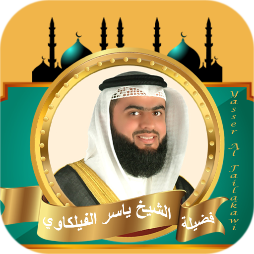 ياسر الفيلكاوي القران الكريم logo