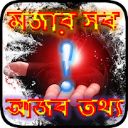 Top 11 Education Apps Like মজার ও আজব সব তথ্য ~ Ajob Dunia - Best Alternatives