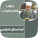 Cover Image of Скачать خطب ابو اسحاق الحويني  APK
