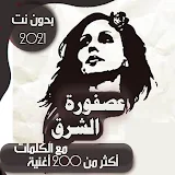 جميع صباحيات فيروز بدون نت مع الكلمات + 200 اغنية icon