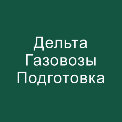 Дельта - Газовозы Подготовка logo