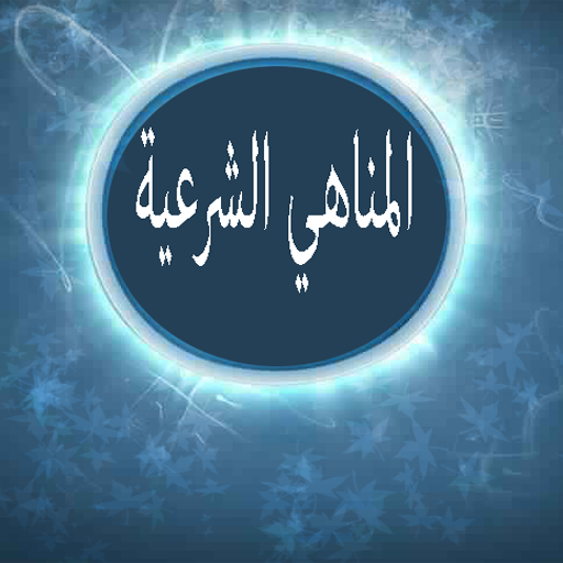 المناهي الشرعية logo