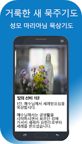 새묵주기도 - 카톨릭, 천주교, 가톨릭, 기도문 – Google Play Ilovalari