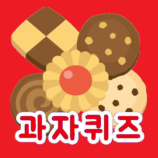 과자퀴즈 logo