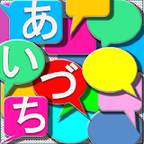 あいづちボ゠ン icon