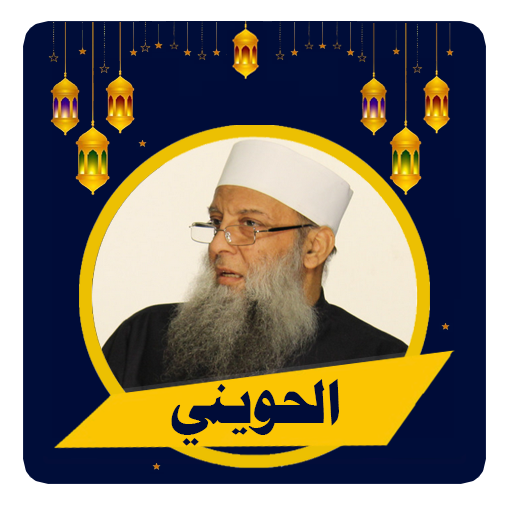 دروس الحويني كاملة بدون نت‎ logo