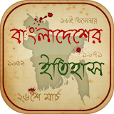 বাংলাদেশের ইতঠহাস ও ঘটনাবলী History Of Bangladesh icon