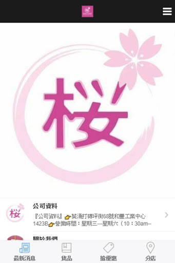 Android application 櫻之選優質食品 screenshort