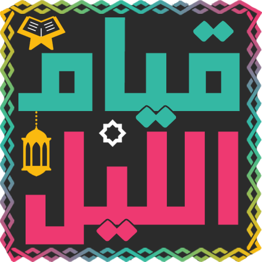 دليل صلاة قيام الليل - بدون نت logo