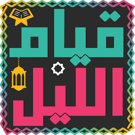 دليل صلاة قيام الليل - بدون نت