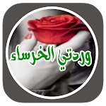 Cover Image of डाउनलोड روايه وردتي الخرساء  APK