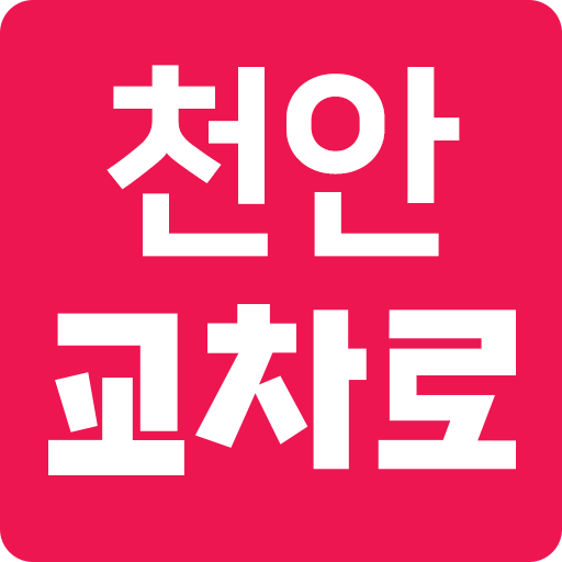 천안교차로 - Google Play 앱