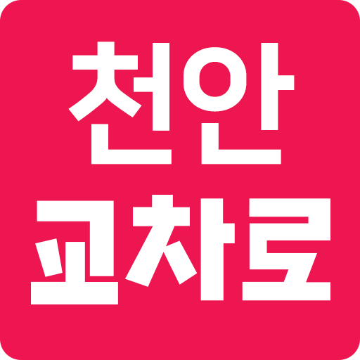 천안교차로 logo