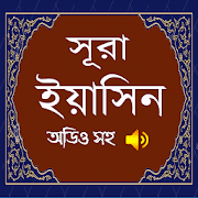 সুরা ইয়াছিন (অডিও সহ) - Surah Yasin (with audio)