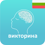 Cover Image of Скачать Quiz: Тест за общи знания!  APK
