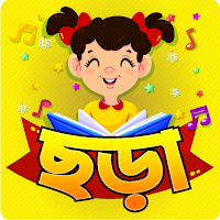 ছোটদের ছড়া ও খেলা -Bangla kids Learning App