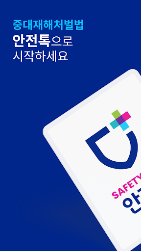 Android application 안전톡 관리자 screenshort
