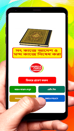 Android application সৎ কাজে আদেশ ও মন্দ কাজে নিষেধ screenshort