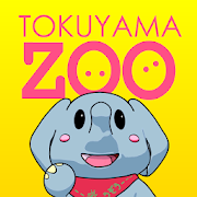 徳山動物園〜どこでもどうぶつえん〜 1.1.0 Icon