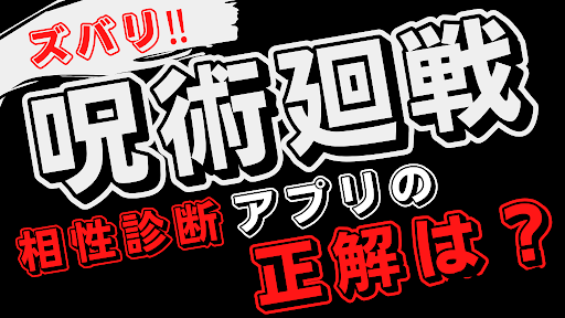 Android application 相性診断for 呪術廻戦　ゲーム　アニメ　漫画 screenshort
