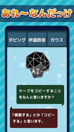 Game screenshot AIチャットバトル：NGワードどぼん apk download