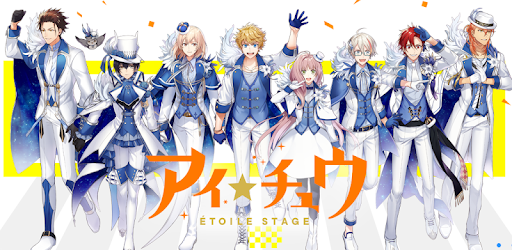 アイチュウ Etoilestage Google Play のアプリ