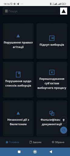 Android application Поліція та вибори screenshort