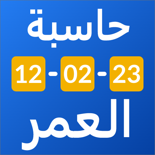 حساب العمر:حاسبة تاريخ الميلاد تنزيل على نظام Windows