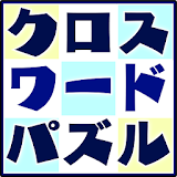 クロスワードパズル　日本人のための英単語クロス！ icon