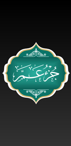 Android application جزء عم screenshort
