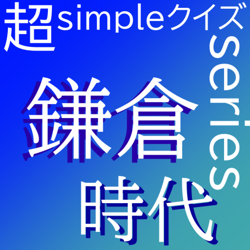 超simpleクイズseries～鎌倉時代～ logo