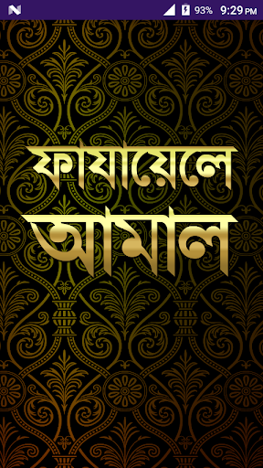 Android application ফাজায়েলে আমাল screenshort