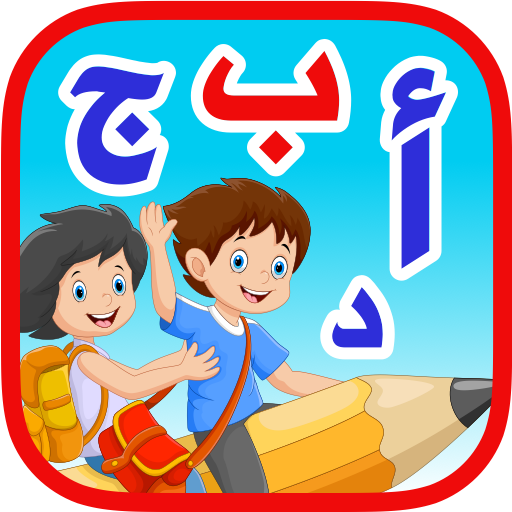 الحروف العربيه للاطفال بدون نت  Icon