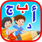 الحروف العربيه للاطفال بدون نت icon