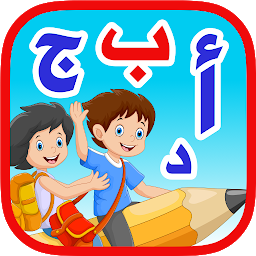Icon image الحروف العربيه للاطفال بدون نت
