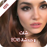 شات تعارف زواج سعودي 2018 icon