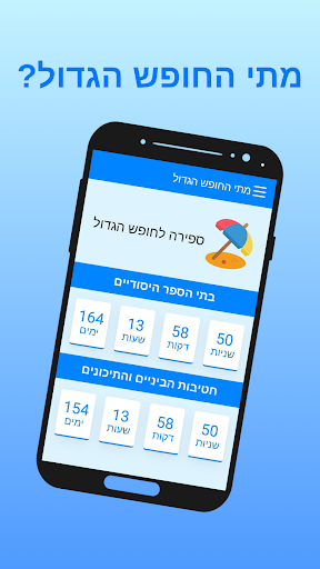 Android application מתי החופש הגדול? | ספירה לחופש screenshort