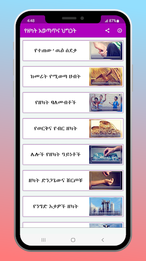 Android application የዘካት አወጣጥና ህግጋት screenshort