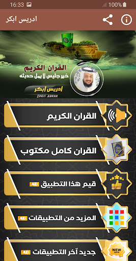 Android application القران الكريم بصوت ادريس ابكر screenshort