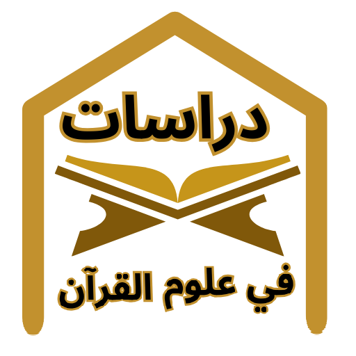 مصطلحات في علوم القرآن الكريم logo