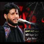 Cover Image of Descargar صوتيات وحسينيات_ مرتضى حرب ٢٠٢١ 4 APK