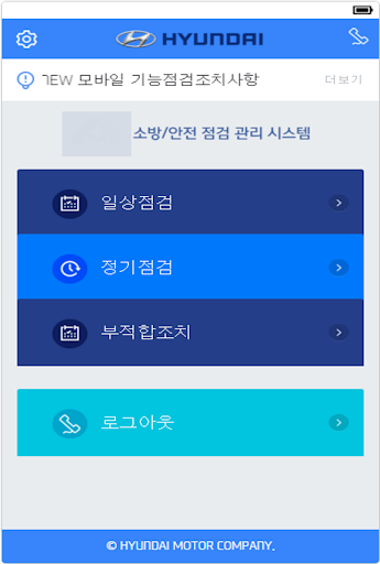 현대기아자동차 소방안전 점검관리 Screen 2