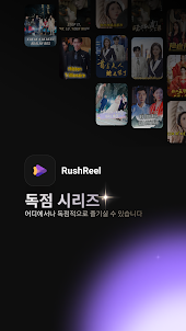 RushReel - 인기 단편 드라마 간편 시청