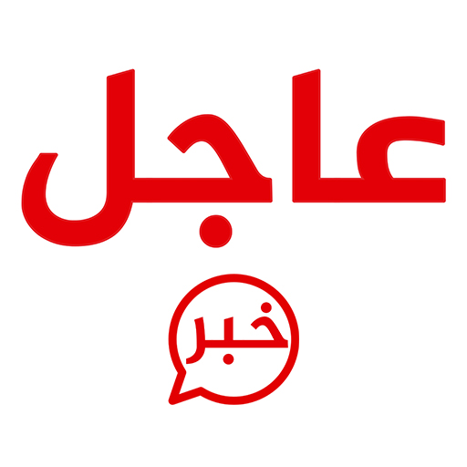 خبر عاجل -لحظة بلحظة logo