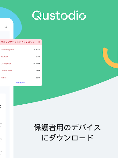 Qustodioペアレンタルコントロール screenshot