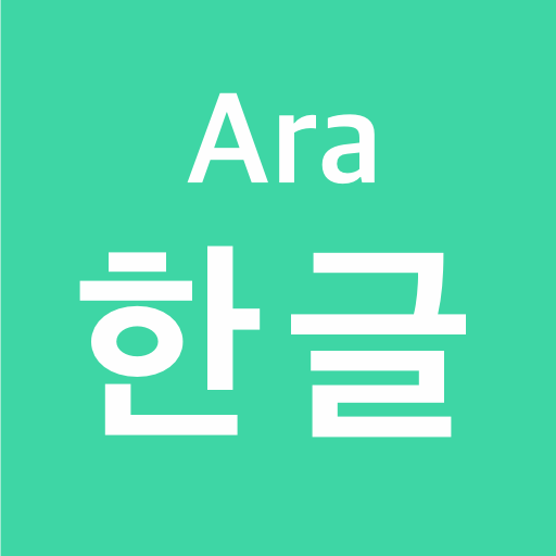 Ara Hangul