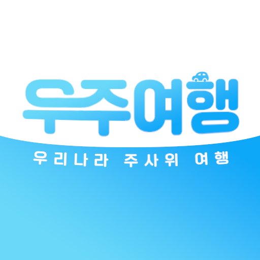 우주여행 - 우리나라 주사위 여행 logo