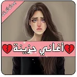 Cover Image of Télécharger اغاني حزينه جدا 2022 بدون نت  APK