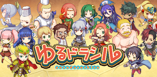 ゆるドラシル-本格派RPG- バトってボケて世界を救え