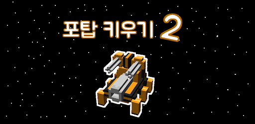 포탑 키우기2